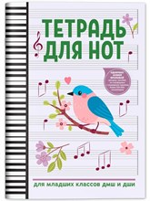Тетрадь для нот для младших классов ДМШ и ДШИ - 2022 1338569 - Р