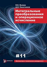 Волков И.К. , А.Н. Канатников - Интегральные преобразования и операционное исчисление - 2022
