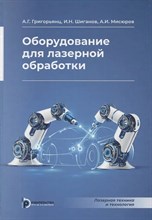 Григорьянц А.Г. - Оборудование для лазерной обработки - 2022 D003875 - Р
