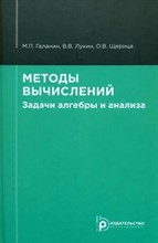 Галанин М.П. - Методы вычислений. Задачи алгебры и анализа - 2022
