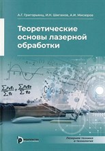 Григорьянц А.Г. - Теоретические основы лазерной обработки - 2022 D019121 - Р