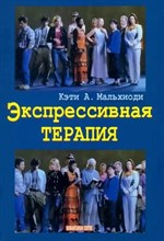 Мальхиоди К. - Экспрессивная терапия - 2022 S005195 - Р