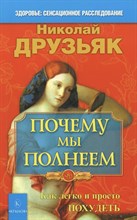 Друзьяк Н - Почему мы полнеем - 2022 S010301 - Р