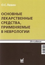 Левин О.С. - Основные лекарственные средства применяемые в неврологии - 2023 1321289 - Р