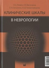 Левин О.С. - Клинические шкалы в неврологии - 2023 3593840 - Р