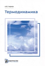 Чирков А.Ю. - Термодинамика - 2023