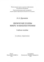 Андреев В.В. - Физические основы микро- и наноэлектроники - 2023 D019115 - Р
