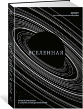 Скотт Зак - Вселенная Краткая история космоса: от солнечной системы до темной материи - 2024