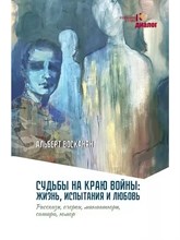 Восканян А. - Судьбы на краю войны: жизнь, испытания и любовь - 2024 D013821 - Р