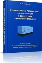 Гаврилов К.Л. - Стационарные и передвижные электростанции с двигателями внутреннего сгорания. Учебное пособие - М. - - 2024 D015913 - Р
