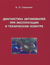 Гаврилов К.Л. - Диагностика автомобилей при эксплуатации и техническом осмотре. Учебное пособие - М. - 2024 г. 4-е и - 2024 D015914 - Р