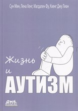 Мин С., Фу М., Лиан К. Дж., Хенг Л. - Жизнь и Аутизм - 2024 D017633 - Р