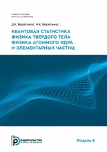 Веретимус Д.К. - Квантовая статистика. Физика твёрдого тела. Физика атомного ядра и элементарных частиц - 2024 D019103 - Р