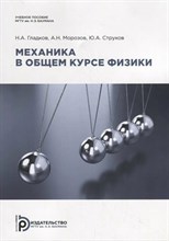 Гладков Н.А. - Механика в общем курсе физики - 2024