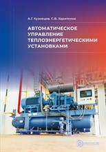 Кузнецов А.Г. - Автоматическое управление теплоэнергетическими установками - 2024 D019110 - Р