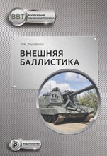 Лысенко А.Н. - Внешняя баллистика - 2024 D019114 - Р
