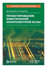 Макарчук В.В. - Проектирование электронной компонентной базы - 2024 D019118 - Р