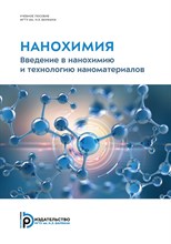 Шабатина Т.И. - Нанохимия. Введение в нанохимию и технологию наноматериалов. - 2024 D019133 - Р
