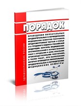 Порядок проведения обязательных предварительных и периодических медицинских осмотров - 2025 1355726 - Р