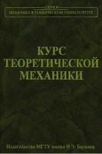 Колесников К.С. - Курс теоретической механики - 2025