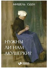 Оден М. - Нужны ли нам акушерки - 2025 D016631 - Р