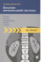 Хамм Б - Лучевая диагностика Болезни мочеполовой системы - 2025 D017569 - Р
