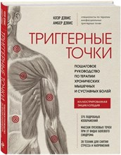 Дэвис К. - Триггерные точки Пошаговое руководство по лечению хронических мышечных и суставных болей - 2025 D017596 - Р