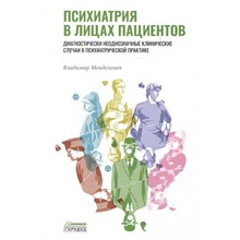Менделевич В.Д. - Психиатрия в лицах пациентов. Диагностически неоднозначные клинические случаиЧасть 2 - 2025 D017622 - Р