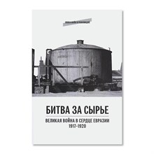 Ланник Л. - Битва за сырье. Великая война в сердце Евразии. 1917-1920 гг. - 2025 D017782 - Р