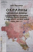 Урушадзе А.Т. - Окраины России в позднеимперскую эпоху: Политика правительства и национальные проекты: сборник стате - 2025 D017784 - Р
