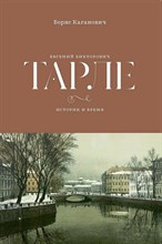 Каганович Б. - Евгений Викторович Тарле. Историк и время - 2025 D017785 - Р
