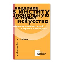 Шабанов А.Е. - Введение в институциональную историю искусства: академия, выставка, музей в Европе в Новое время - 2025 D017789 - Р