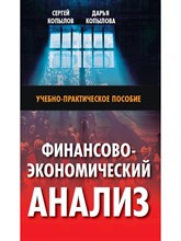 Копылов С.А. - Финансово-экономический анализ: Учебно-практическое пособие - 2025 D019095 - Р