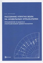 Могильнер Л.Ю. - Рассеяние упругих волн на модельных отражателях. Применение в задачах ультразвуковой дефектоскопии - 2025