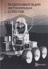 Носков В.П. - Видеонавигация автономных роботов - 2025 D019135 - Р