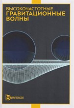 Фомин И.В. - Высокочастотные гравитационные волны - 2025 D019136 - Р