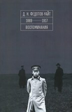 Федотов-Уайт. 1889 - 1917. Воспоминания - 2025 D019395 - Р