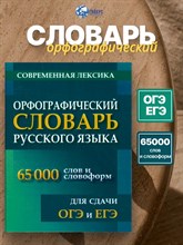 Орфографический словарь русского языка 65 000 слов и словоформ для сдачи ЕГЭ и ОГЭ - 2025 D019555 - Р
