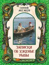 Аксаков С.Т. - Записки об уженье рыбы - 2025 D019956 - Р