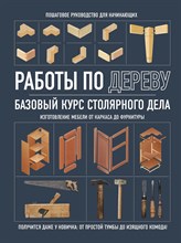 Работы по дереву Базовый курс столярного дела - 2025