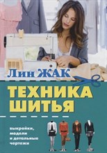 Жак Лин - Техника шитья - 2026