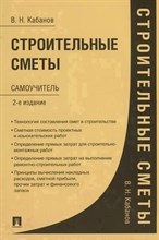 Кабанов В.Н. - Строительные сметы.Самоучитель.-2-е изд.,перераб. и доп. - 2026 D003637 - Р