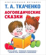Ткаченко Т.А. - Логопедические сказки - 2026 D016606 - Р