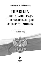 Новые правила по охране труда при эксплуатации электроустановок - 2026 D016608 - Р