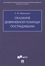 Маркарянц Л. - Оказание доврачебной помощи пострадавшим.Учебно-методич. пос - 2026 D016611 - Р