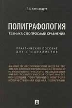 Александрук Г.А. - Полиграфология. Техника с вопросами сравнения.Практич. пос. для специалистов - 2026 D016613 - Р