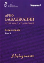 Бабаджанян А.А. - Собрание сочинений серия 1 том 1. Опубликованные фортепианные произведения. Ноты. Текст. - 2026 D019092 - Р