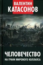 Катасонов В.Ю. - Человечество на грани мирового коллапса. Финансовые хроники профессора Катасонова - 2026 D019096 - Р