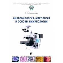 Маннапова Р.Т. - Микробиология микология и основы иммунологии - 2026 D019171 - Р