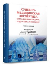 Баринов Е.Х. - Судебно-медицинская экспертиза. Ситуационные задачи. Подготовка к экзамену. - 2026 D019185 - Р